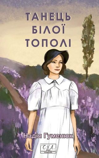 Танець білої тополі (2139096)