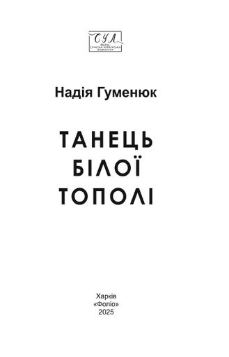 Танець білої тополі (2139096)
