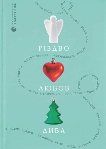 Різдво. Любов. Дива (2139120)