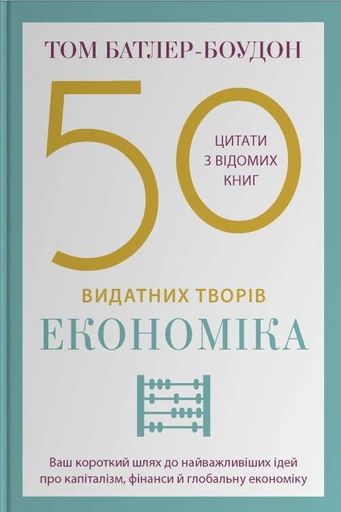 50 видатних творів. Економіка (2139123)