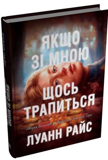 Якщо зі мною щось трапиться (2139125)