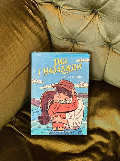 Раз і назавжди (Limited edition) (2139126)