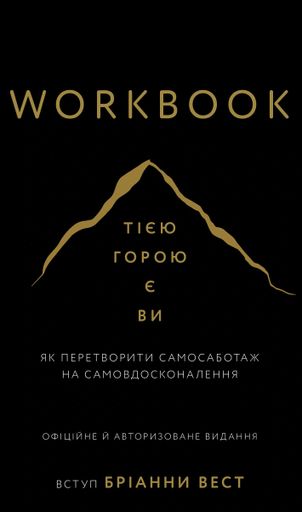 Workbook. Тією горою є ви. Як перетворити самосаботаж на самовдосконалення (2139128)