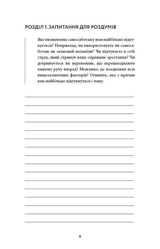 Workbook. Тією горою є ви. Як перетворити самосаботаж на самовдосконалення (2139128)