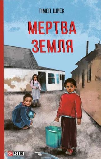 Мертва земля (2139133)