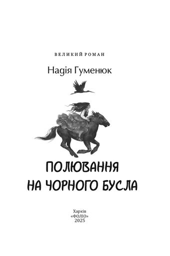 Полювання на чорного бусла (2139134)