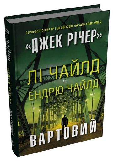 Вартовий Лі Чайлд (2139138)