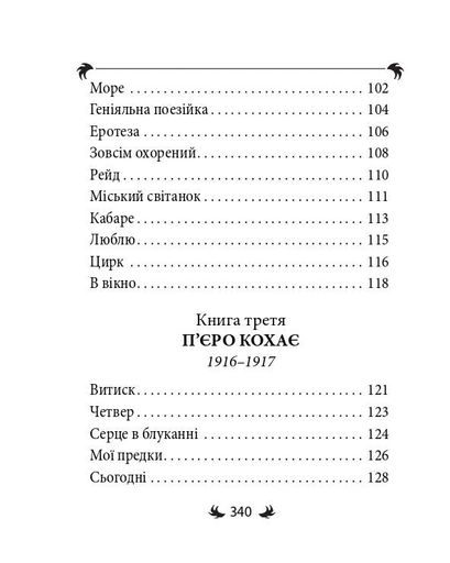 Арії трьох П’єро (2139141)