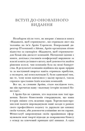 Віддавати, щоб отримувати. Маленька історія про велику бізнес-ідею (2139142)