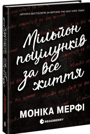 Мільйон поцілунків за все життя (2139146)