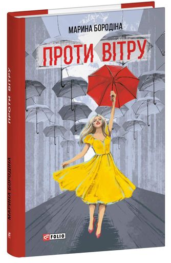 Проти вітру (2139151)