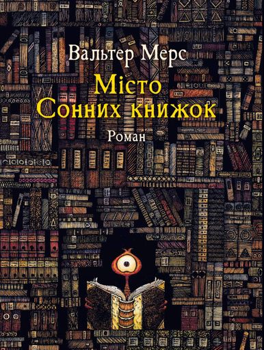 Мiсто Сонних книжок (2139152)