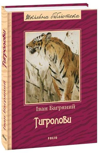 Тигролови Іван Багряний (2139154)