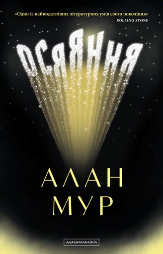 Осяяння Алан Мур (2139156)