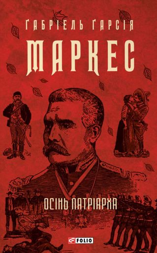 Осінь патріарха (2139166)