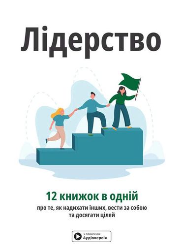Лідерство. Збірник самарі + аудіокнижка (2139167)