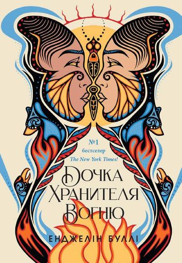Дочка Хранителя Вогню (2139173)