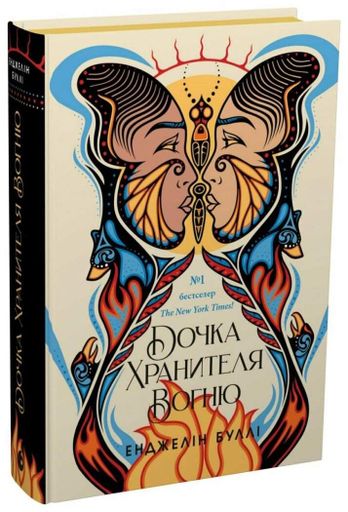 Дочка Хранителя Вогню (2139173)