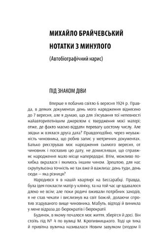 Михайло Брайчевський, знаний і незнаний. Вчений про свій час, сучасники про вченого (2139180)