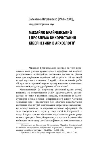 Михайло Брайчевський, знаний і незнаний. Вчений про свій час, сучасники про вченого (2139180)