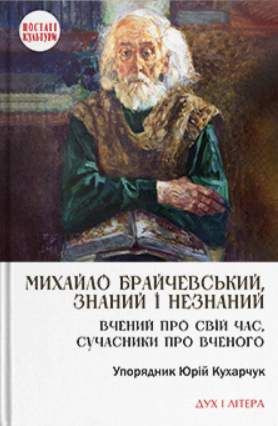 Михайло Брайчевський, знаний і незнаний. Вчений про свій час, сучасники про вченого (2139180)