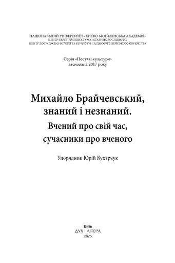 Михайло Брайчевський, знаний і незнаний. Вчений про свій час, сучасники про вченого (2139180)
