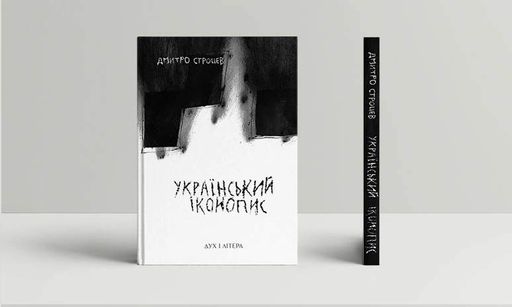 Український іконопис: поетичний репортаж 2014–2025 років (2139183)