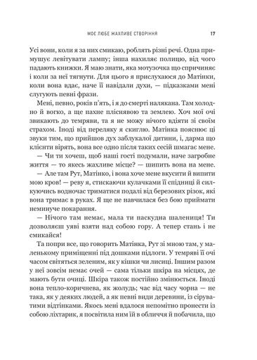 Моє любе жахливе створіння (2139185)