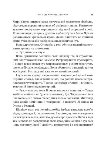 Моє любе жахливе створіння (2139185)