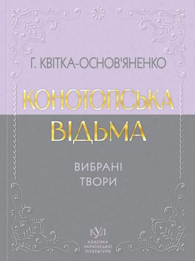 Конотопська відьма. Вибрані твори (2139196)
