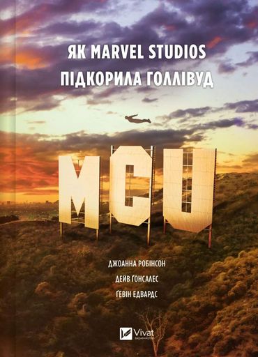 MCU: Як Marvel Studios підкорила Голлівуд (2139197)