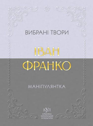 Маніпулянтка. Вибрані твори (2139201)