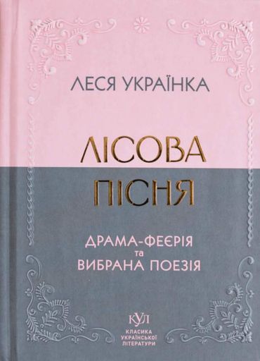 Лісова пісня. Драма-феєрія та вибрана поезія (2139202)