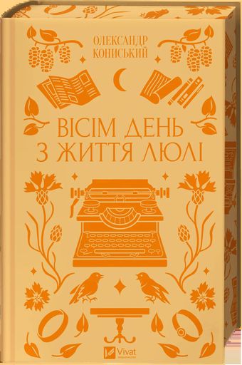 Вісім день з життя Люлі (2139203)