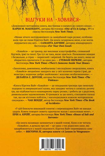 Ховайся Кірстен Вайт (2139216)