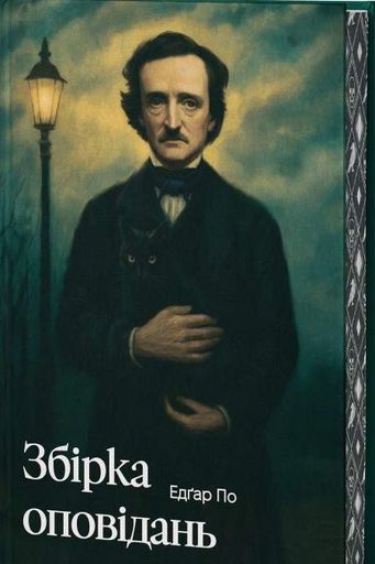 Збірка оповідань (2139222)