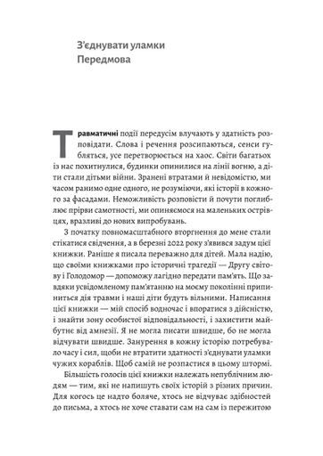 І тоді наш будинок став кораблем. Історії про емоційний спадок війни (2139228)