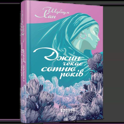 Джин чекає сотню років (2139232)