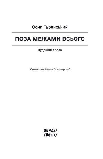Поза межами всього (2139235)