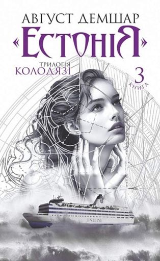 Естонія. Трилогія Колодязі. Книга 3 (2139241)