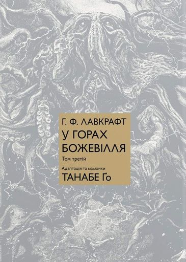 У горах божевілля. Том 3 (2139242)