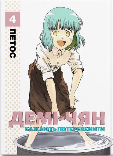 Демі-чян бажають потеревенити. Том 4 (2139245)
