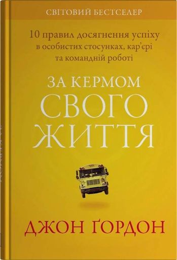 За кермом свого життя. 10 правил керування особистими стосунками, кар’єрою та командною роботою (2139246)