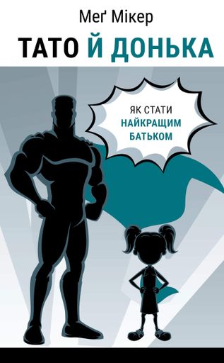 Тато й донька. Як стати найкращим батьком (2139248)