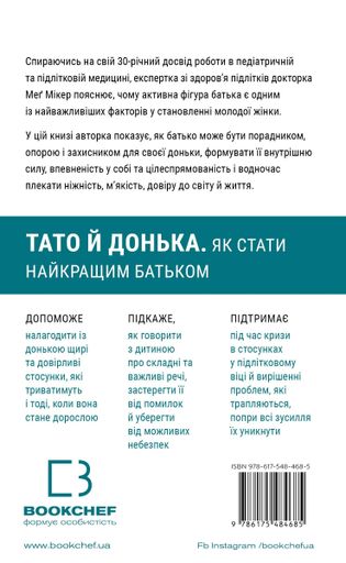 Тато й донька. Як стати найкращим батьком (2139248)