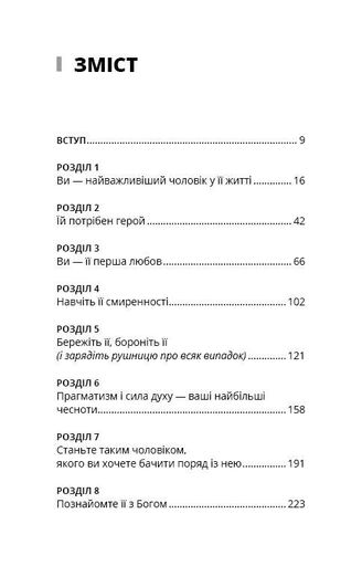 Тато й донька. Як стати найкращим батьком (2139248)