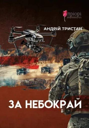 За небокрай (2139249)