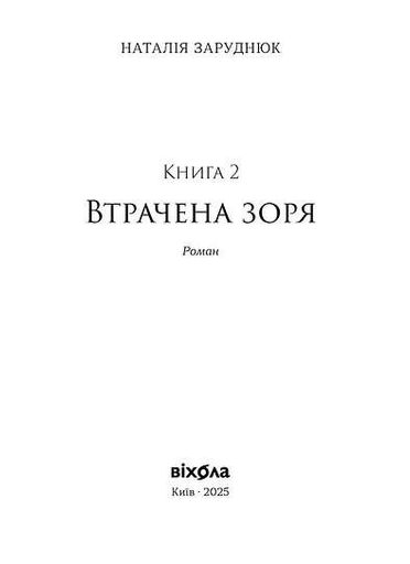 Втрачена зоря. По той бік. Книга 2 (2139271)