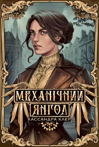 Механічний янгол. Пекельні пристрої. Книжка 1 (2139274)
