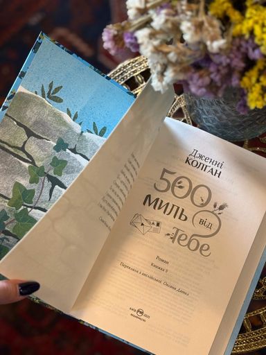500 миль від тебе (2139277)